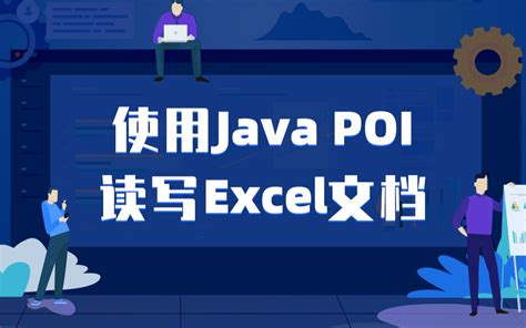 Java教程使用POI读取excel文档_哔哩哔哩_bilibili