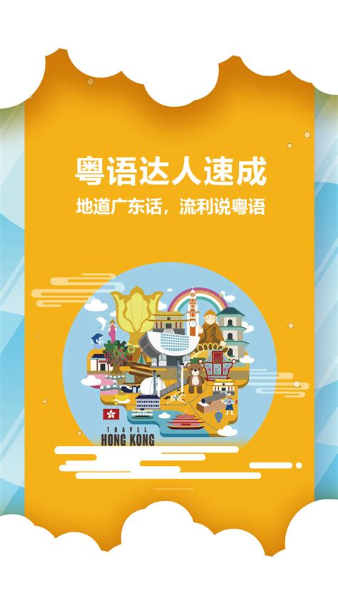 粤语说下载2019安卓最新版_手机app官方版免费安装下载_豌豆荚