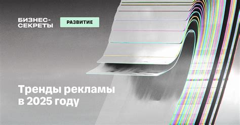 Тренды рынка рекламы в 2025: главные перспективы медиа