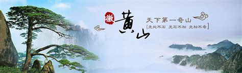 黄山旅游banner两张|UI|图标|哎呀小左 - 原创作品 - 站酷 (ZCOOL)