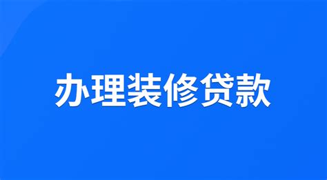 2017贷款装修要什么条件 装修贷款要什么资料 - 装修保障网