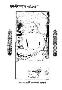 प्रेम वैराग्यादि वाटिका | Hindi Book | prem veragyaadi vatika - ePustakalay