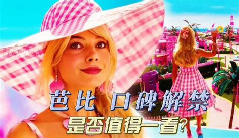 【小希好莱坞影评】玛格特·罗比《芭比》，烂番茄口碑解禁，电影是否值得一看？-片花视频-免费在线观看-爱奇艺