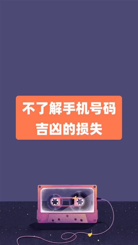 你的手机号码选对了吗？数字能量风水学你懂多少呢？ - 每日头条