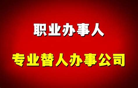 哈密市专门帮人办事的网站_哈密专业可靠的替人办事公司-侦探办事网