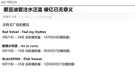 【韩网热议】韩流爱豆MV注水细节曝光，今年只有BTS，BLACKPINK和红贝贝没注水 - 哔哩哔哩
