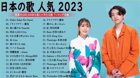 有名曲Jpop メドレー 2022 - J-POP 最新曲ランキング 邦楽 2022 - 最も人気のある若者の音楽