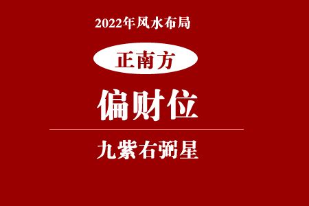 2022年正南方位风水及化解(偏财位催旺方法)_风水_吉运堂算命网