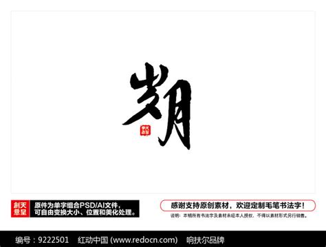 岁月毛笔书法字图片下载_红动中国