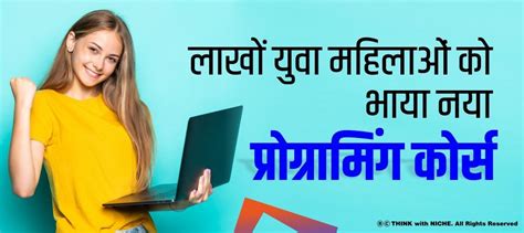 39 लाख भारतीय युवा महिलाओं को भाया यह प्रोग्रामिंग कोर्स