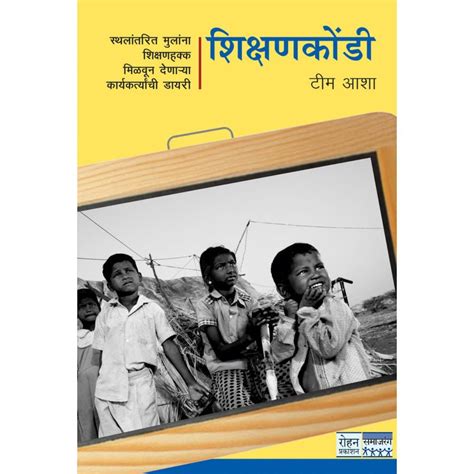 Shikshankondi By Tim Asha – Rasik Sahitya LLP