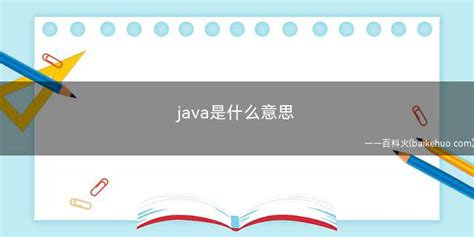 java是什么意思（java是什么意思让我们一起了解一下吧）_知识百科 - 百科火