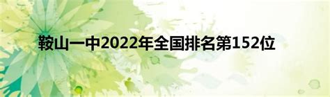 鞍山一中2022年全国排名第152位_东南教育网