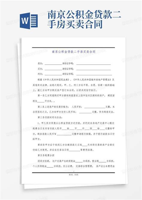 南京公积金贷款二手房买卖合同Word模板下载_编号lzwoydbz_熊猫办公