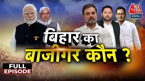 Watch Bihar Politics NDA Vs Mahagathbandhan: महिला वोटर्स पर दांव ...