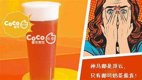 coco奶茶官网是在哪些方面做好的口碑营销_coco都可茶饮加盟官网