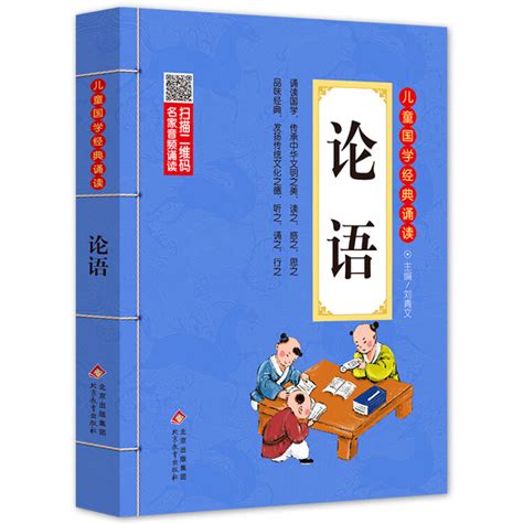 论语 儿童注音版 彩图大开本 扫码名家音频诵读 儿童国学经典诵读 国学启蒙 一二年级必读课外书【图片 价格 品牌 评论】-京东