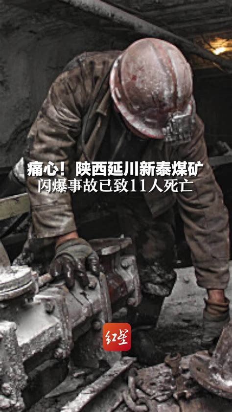 痛心！陕西延川新泰煤矿闪爆事故已致11人死亡_凤凰网视频_凤凰网