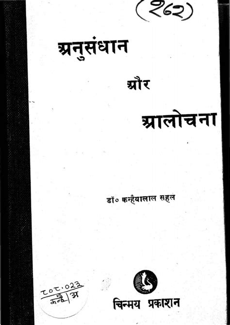 अनुसंधान और आलोचना | Hindi Book | Anusandhan Aur Alochna - ePustakalay