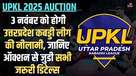 UPKL 2025 Auction: 3 नवंबर को होगी उत्तरप्रदेश कबड्डी लीग की नीलामी ...