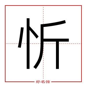 忻的笔画笔顺是什么？_起名字典_好名馆起名网