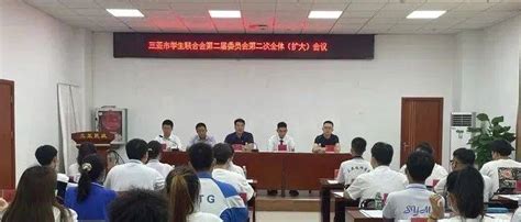 三亚市学生联合会第二届委员会第二次全体（扩大）会议成功召开_习近平_建设_青少年