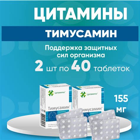 Тимусамин табл. 2 упаковки по 155мг №40, КОМПЛЕКТ 2 упаковки - купить с ...
