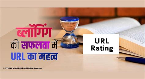 ब्लॉगिंग की सफलता में URL का महत्व