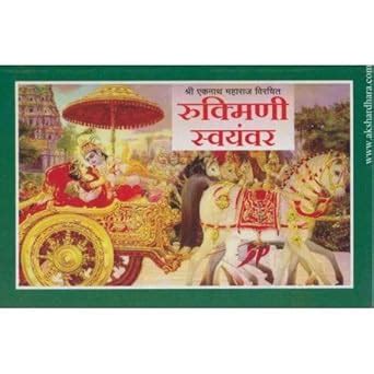 Amazon.in: Buy Rukmini Swayamvar (Marathi) Book Online at Low Prices in ...