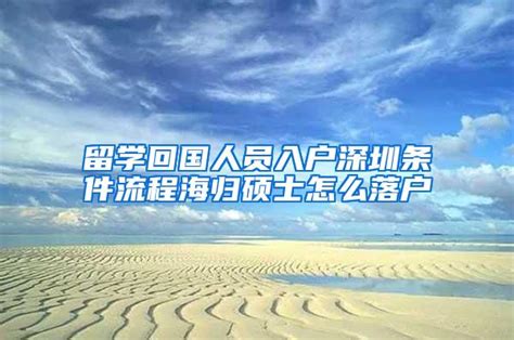深圳供电局录用名单走红 18海归硕士被指"水硕"-中国瞭望-万维读者网（电脑版）