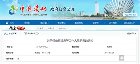 滨州市政府最新任免一批干部 详细名单看这里 _滨州网 - 连接滨州的力量！