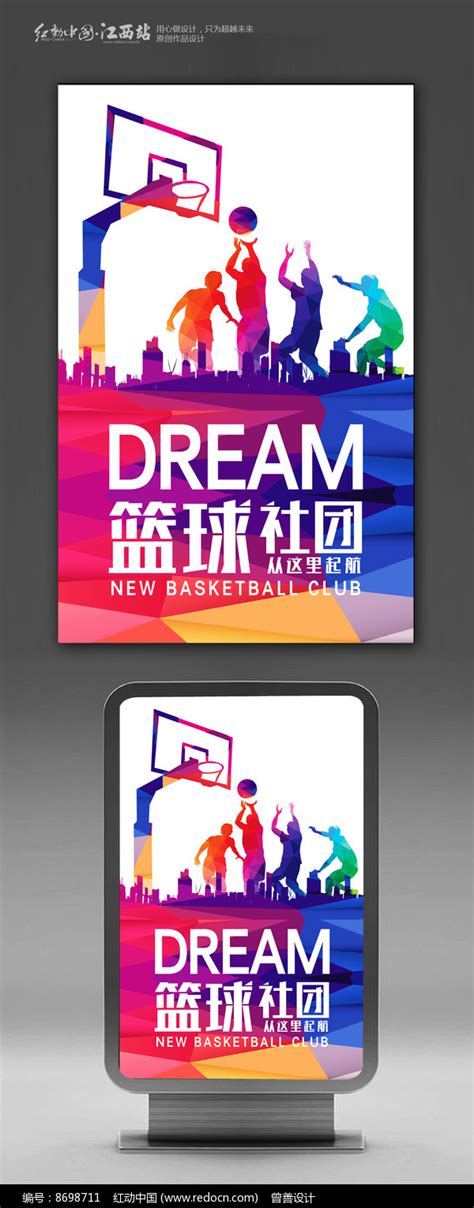 篮球社团招新海报图片_海报设计_编号8698711_红动中国