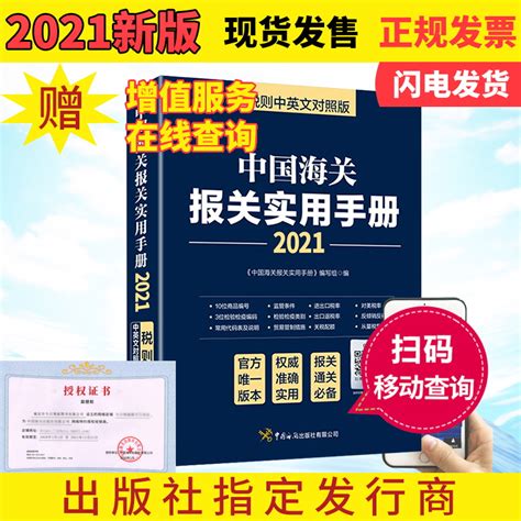 2021年中国海关报关实用手册 中英对照版 海关税则规章解读海关编码书税则HS编码书监管条件经管外贸进出口贸易通关增值服务企业 - 小编推荐 ...