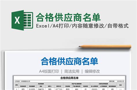 2021年合格供应商名单-Excel表格-办图网