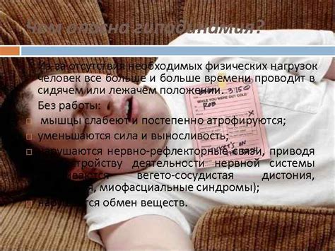 ГИПОДИНАМИЯ Гиподинамия это нарушение функций организма