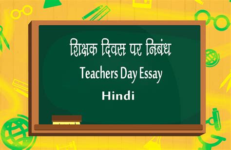 शिक्षक दिवस पर निबन्ध - Teachers Day Essay in Hindi