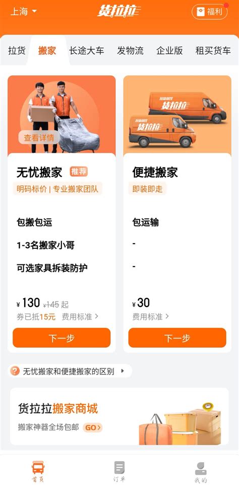 1月初，市民李先生在货拉拉平台预约了“无忧搬家”的“小家庭套餐”，双方约好1月18日下午从长宁区华阳路搬到虹口区水电路。“无忧搬家”是货拉拉搬家产品线中的一种，可提供家具物品的拆装、打包、搬运等全套服务；而“小家庭套餐”则是根据物品多少相对应的套餐种类。