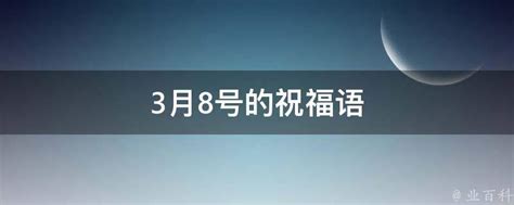 3月8号的祝福语 - 业百科