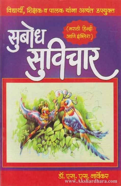 Subodh Suvichar (सुबोध सुविचार) – Akshardhara Book Gallery
