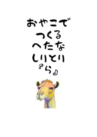 OYAKODETUKURUHETANASIRITORIRA (Japanese Edition) eBook : Gensou E Hon ...