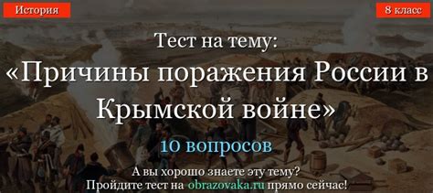 Тест на тему Причины поражения России в Крымской войне по истории ...