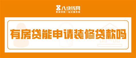 申请装修贷款有哪些途径，安置房能申请吗？ - 知乎