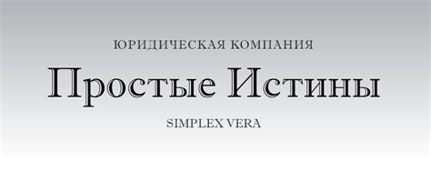 ЮК «Простые истины» | Юридическая компания «Простые истины» расположена ...