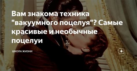 Вам знакома техника "вакуумного поцелуя"? Самые красивые и необычные ...