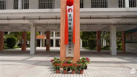 惠州第一中学田家炳校区、惠港校区正式揭牌_家在临深 - 家在深圳