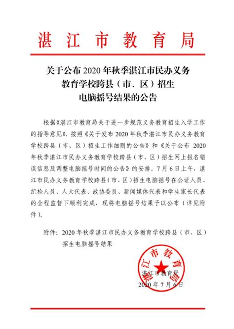 关于公布 2023 年秋季学期湛江第一中学初中部招生工作方案的公告