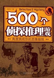 500个侦探推理游戏_(黄青翔)小说最新章节全文免费在线阅读下载-QQ阅读
