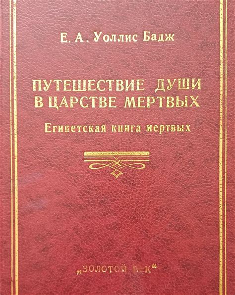 Э. А. Уоллис Бадж. Путешествие Души в Царстве Мертвых. Египетская книга ...