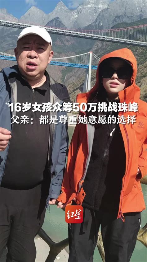 16岁女孩众筹50万挑战珠峰，父亲：都是尊重她意愿的选择_凤凰网视频_凤凰网