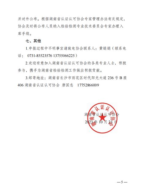 湖南省认证认可协会关于征集检验检测技术专业委员会专家的通知